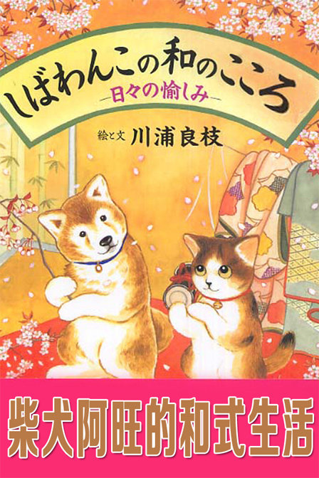 柴犬阿旺的和式生活_高清在线观看