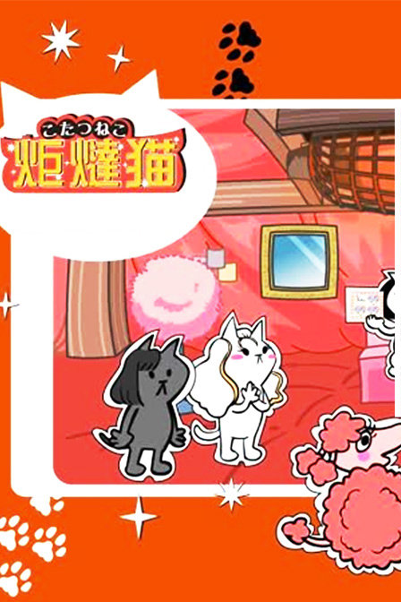 暖炉猫_动画片在线观看