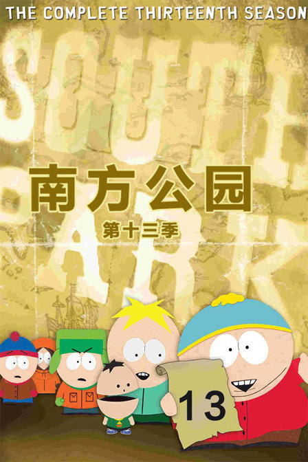 南方公园第十三季_动画片在线观看
