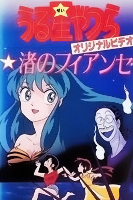 福星小子阿渚的未婚夫_动漫动画在线观看