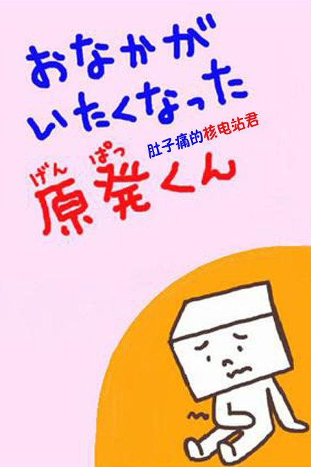 肚子痛的核电站君_动漫动画在线观看