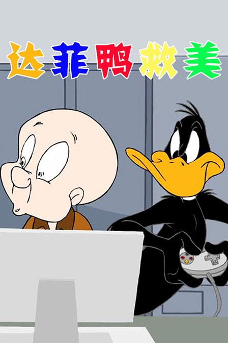 达菲鸭救美_动漫动画在线观看