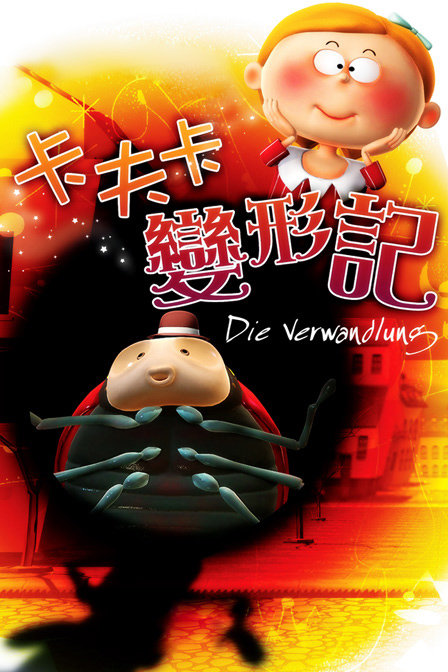 卡夫卡之变形记_全集在线观看