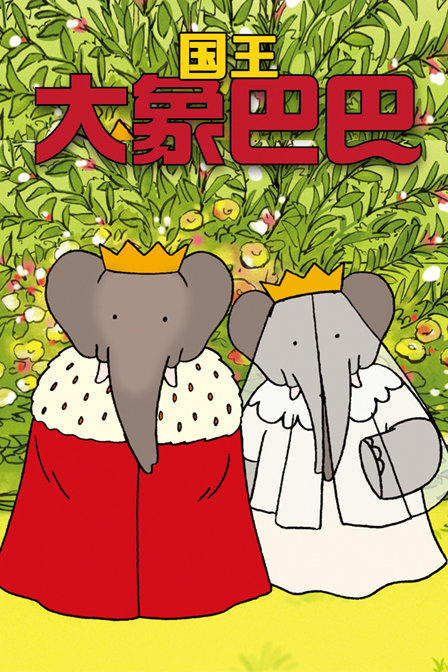 大象国王巴巴_动画片在线观看