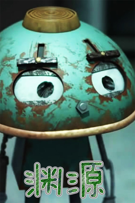 渊源_动画片在线观看