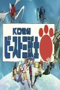 世纪三兽士II_动画片在线观看