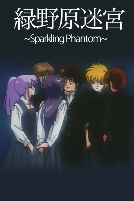 绿野原迷宫_全集在线观看