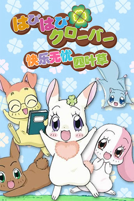 快乐无忧四叶草_动画片在线观看
