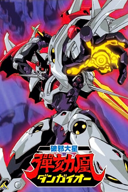 破邪大星_高清在线观看