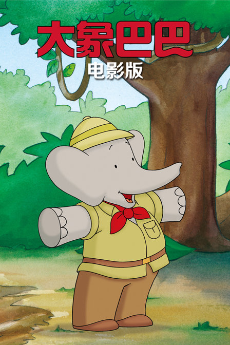 大象巴巴剧场版_动画片在线观看