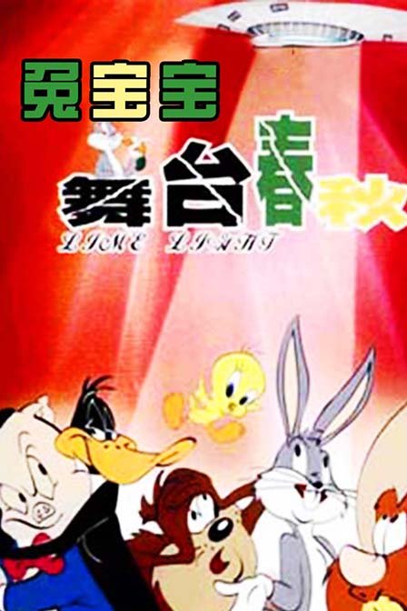兔宝宝舞台春秋_高清在线观看