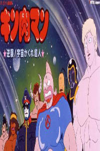 筋肉人剧场版1985:反击!宇宙隐形超人_全集在线观看