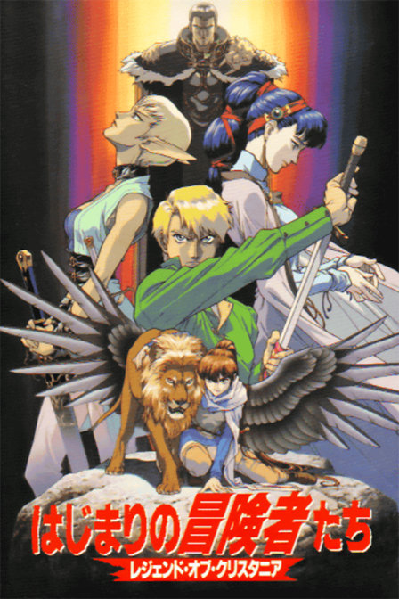 水晶国传说初次旅行的冒险者们_动画片在线观看