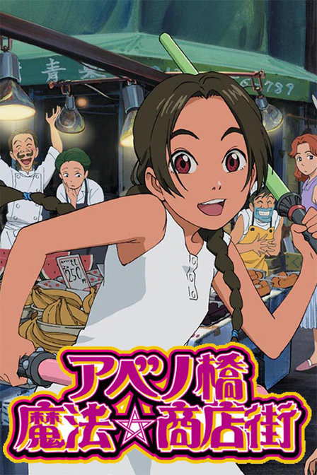 阿倍野桥魔法商店街_动画片在线观看