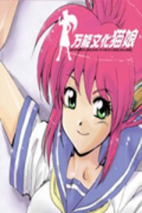 万能文化猫娘92OVA_全集在线观看