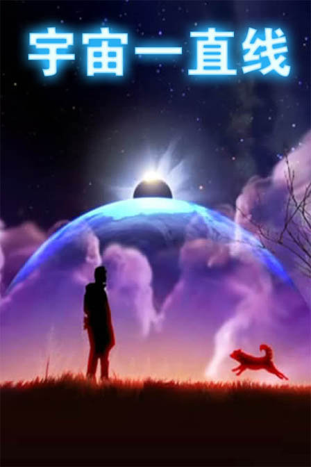 宇宙一直线_高清在线观看