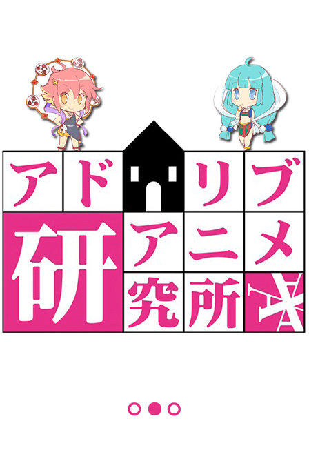 即兴动画研究所_全集在线观看