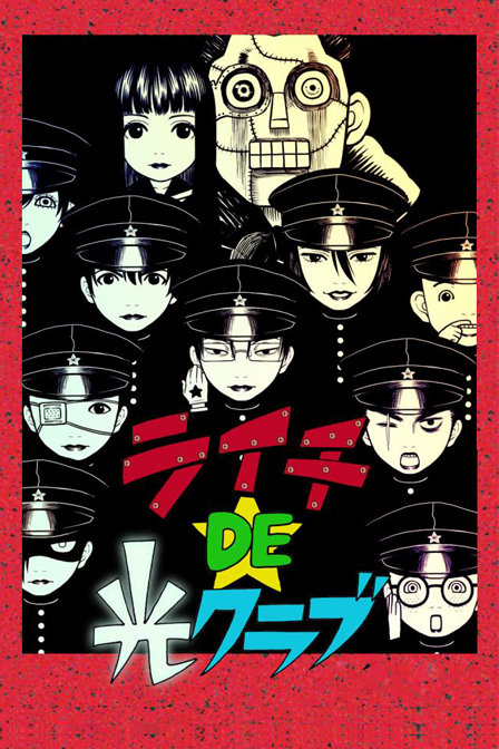 荔枝DE光俱乐部_全集在线观看