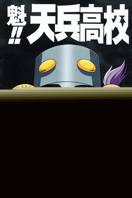 魁!!库洛马迪高校_动漫动画在线观看