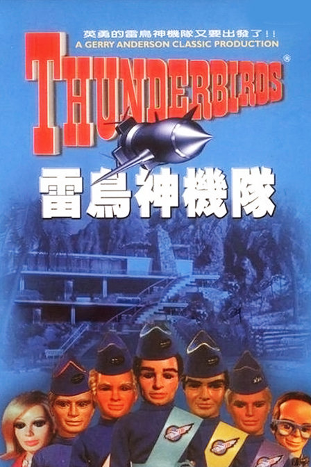 雷鸟神机队_动漫动画在线观看