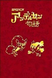 安徒生童话_全集在线观看