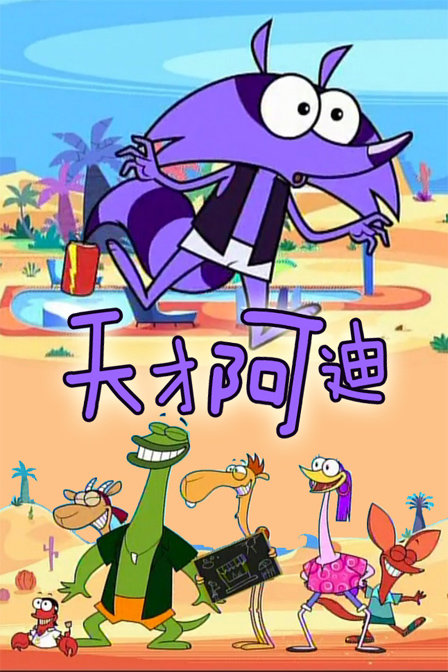 天才阿迪_动画片在线观看