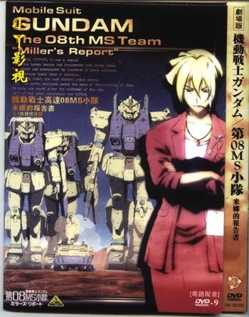 机动战士高达第08MS小队剧场版米拉的报告_动漫动画在线观看