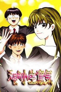 天使小生意气_全集在线观看