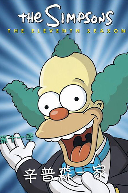 辛普森一家第十一季_动漫动画在线观看