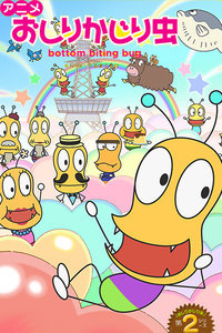 咬屁屁虫第二季_全集在线观看