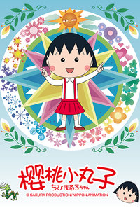 樱桃小丸子第2季（07-09年）_动画片在线观看