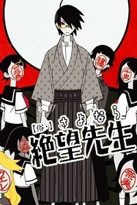 俗·再见!绝望先生_动画片在线观看