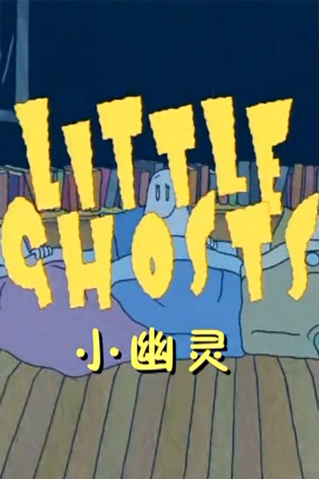 小幽灵_动漫动画在线观看