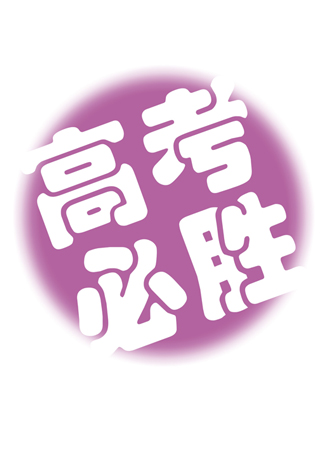 高考那些事_动画片在线观看