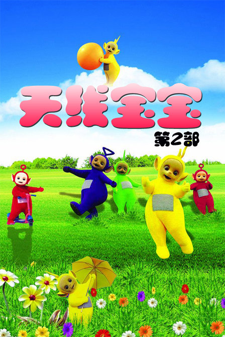 天线宝宝第2部_动画片在线观看