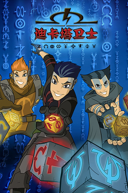 迪卡塔卫士_动画片在线观看