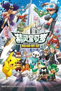 精灵宝可梦第4季_动漫动画在线观看
