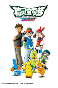 精灵宝可梦第2季_动画片在线观看