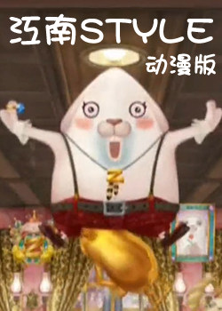 江南style动漫版合辑_高清在线观看