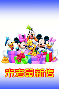 米老鼠新传第1季国语版_动画片在线观看