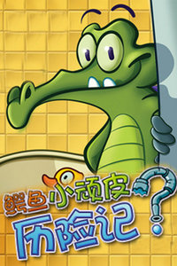 鳄鱼小顽皮历险记_高清在线观看