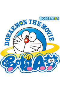 哆啦a梦第2季_全集在线观看