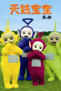 天线宝宝第3季_高清在线观看
