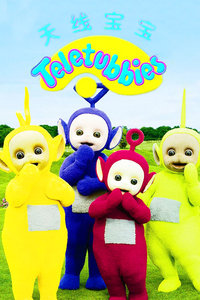 天线宝宝第7季_高清在线观看