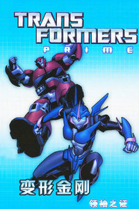 变形金刚领袖之证第3季国语版_全集在线观看