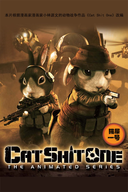 猫屎一号_高清在线观看