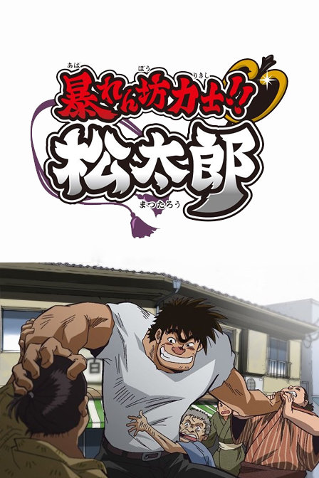 相扑力士松太郎_全集在线观看