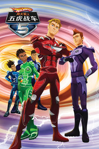 风火轮之五虎战车第1季_动漫动画在线观看