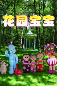 花园宝宝第1季_高清在线观看