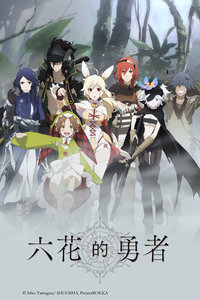 六花的勇者_动画片在线观看